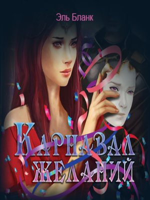 cover image of Карнавал желаний